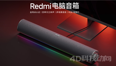 Redmi首款电脑音箱发布，199元开启预售：四单元立体声、多彩灯光秀